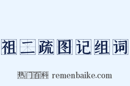 祖二疏图记组词是什么意思的图片